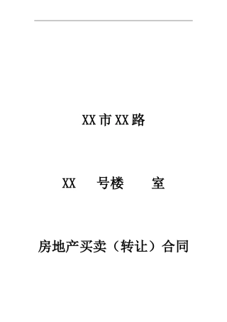 史上最实用最经典最全面的二手房买卖合同