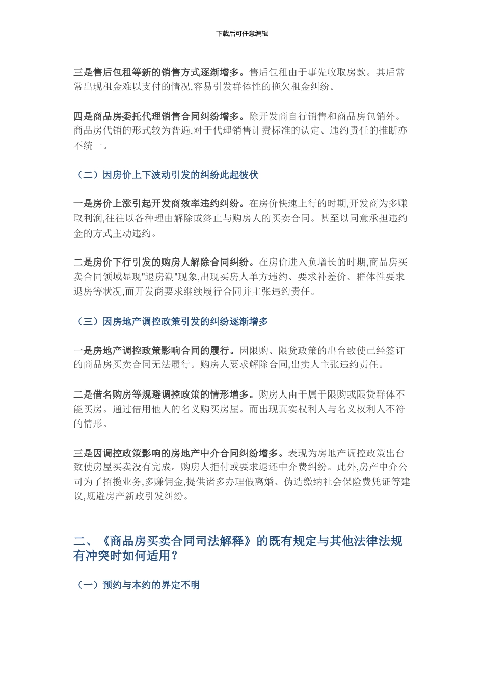 史上最全商品房买卖合同纠纷疑难问题及审判观点集成_第2页