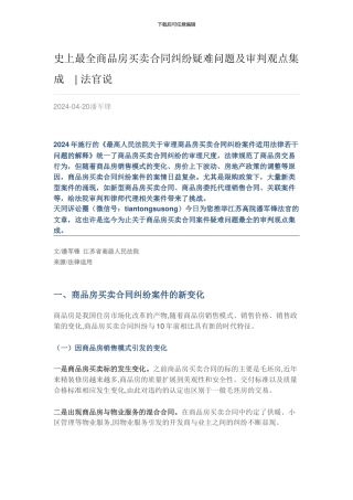 史上最全商品房买卖合同纠纷疑难问题及审判观点集成
