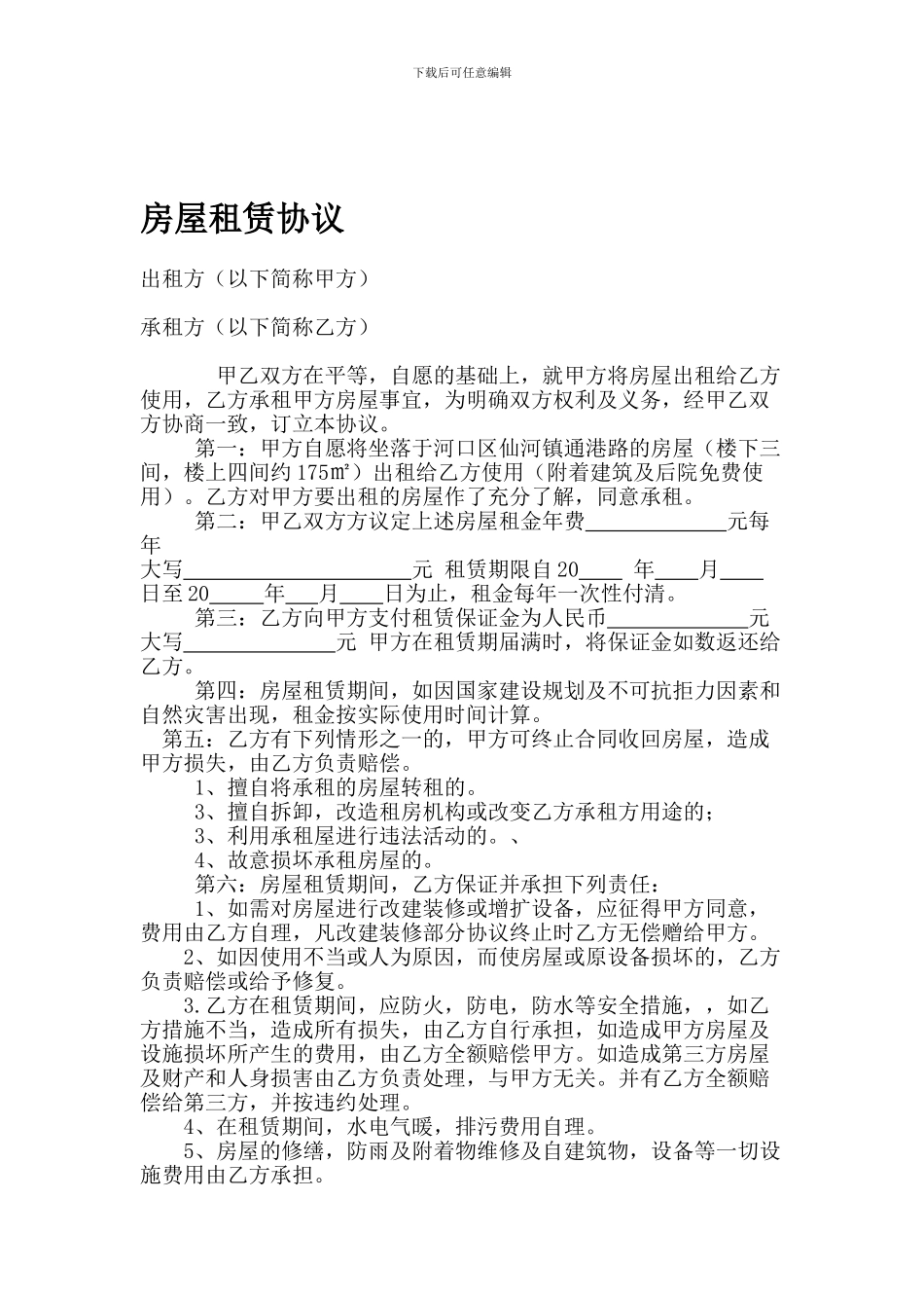 史上最全的房屋出租合同_第1页