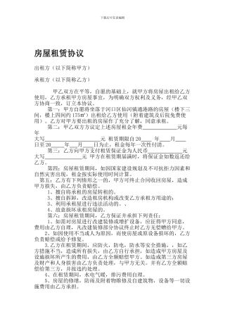 史上最全的房屋出租合同