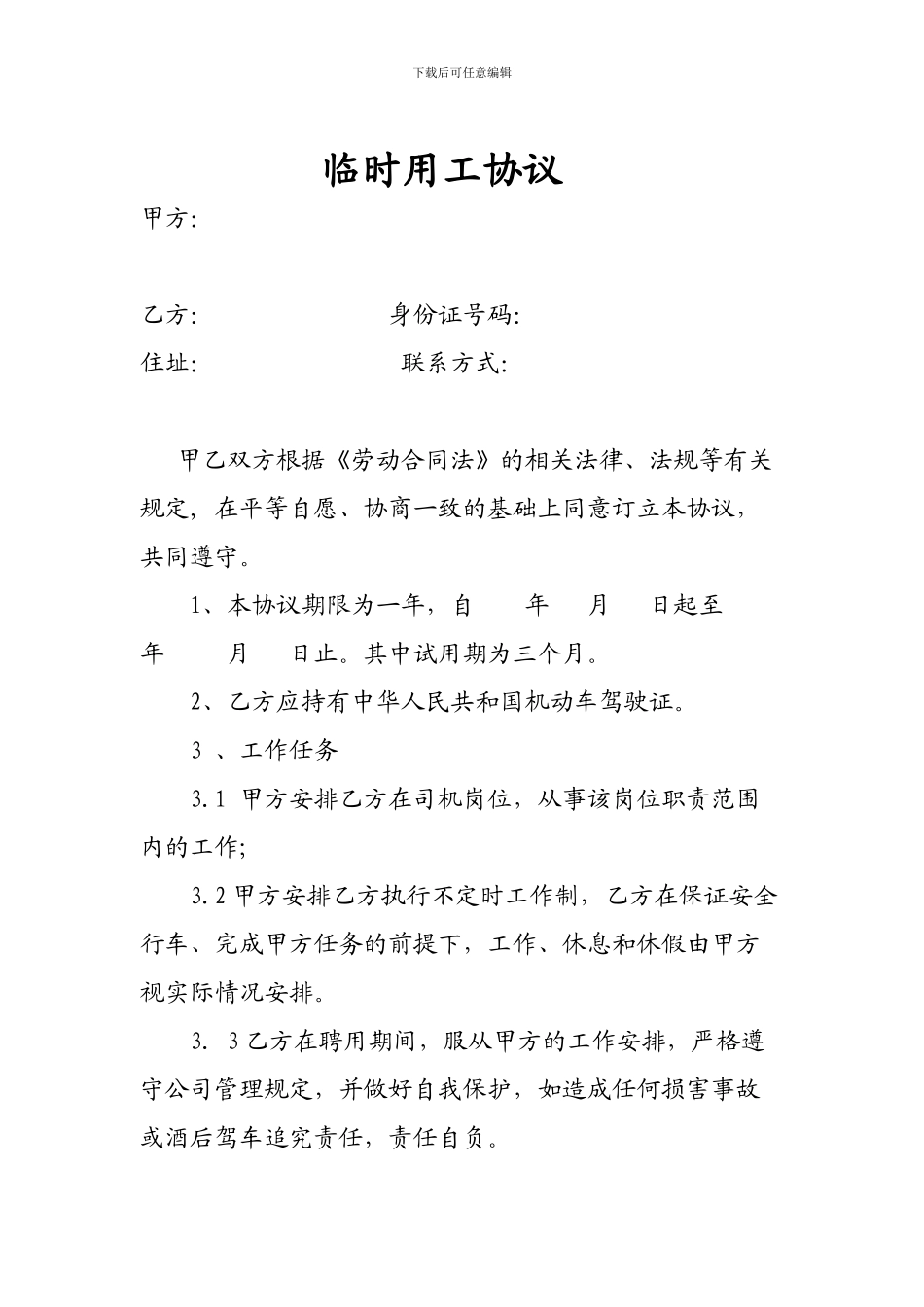 司机临时用工协议_第1页