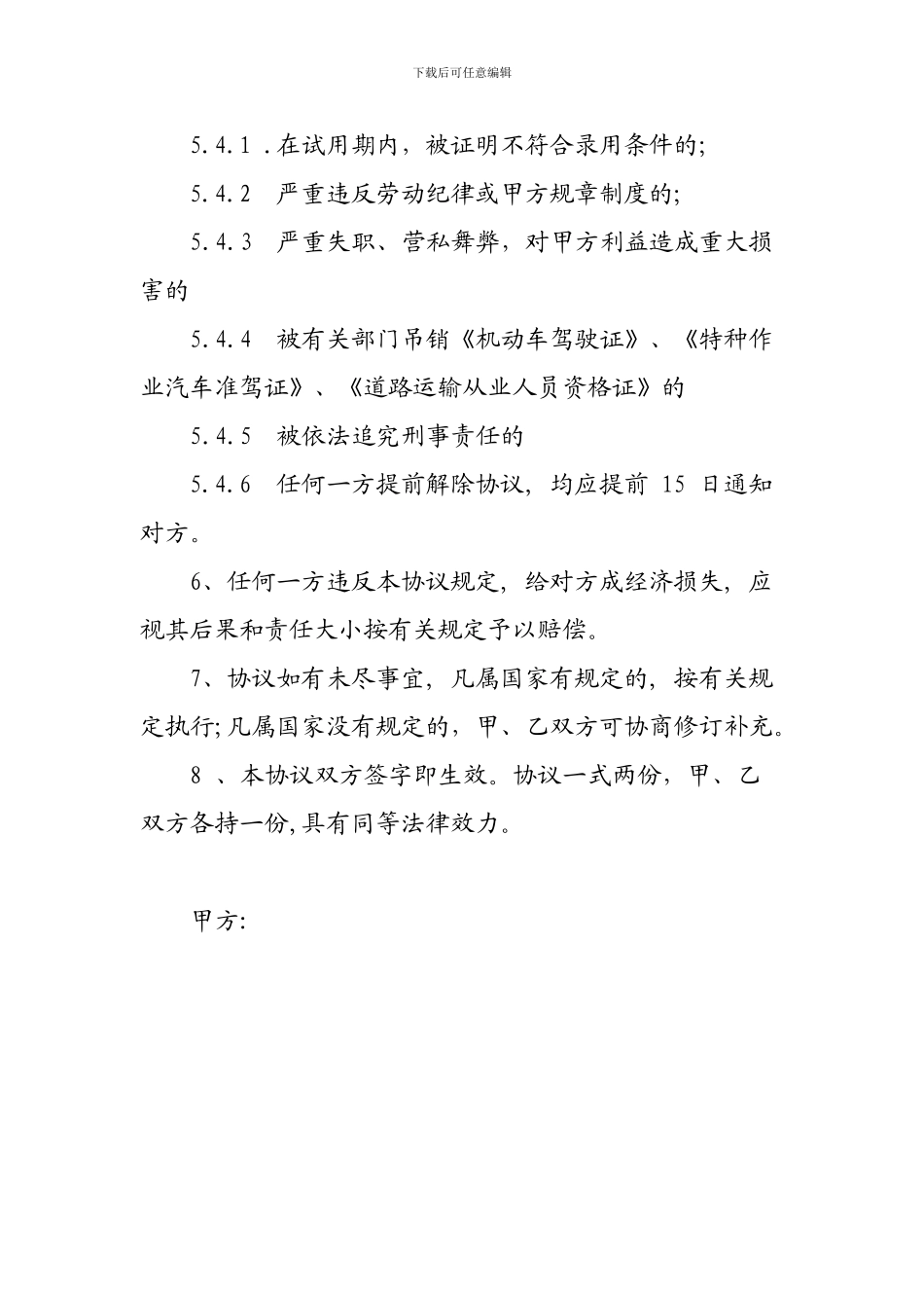 司机临时用工协议_第3页