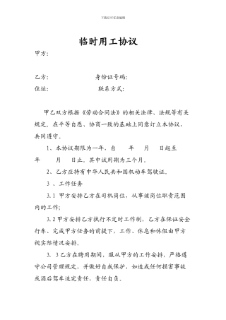 司机临时用工协议