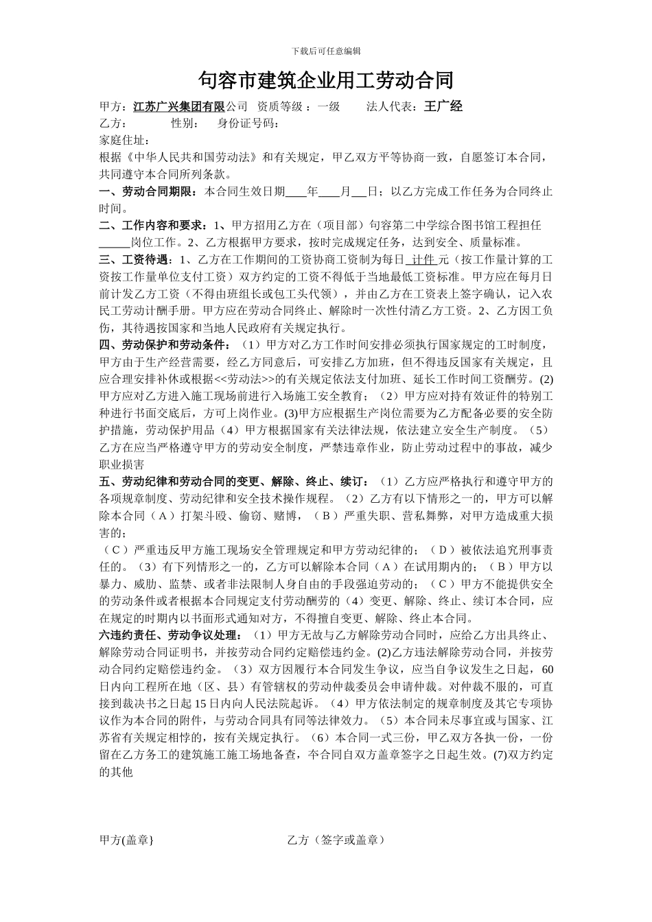 句容市建筑企业用工劳动合同_第1页