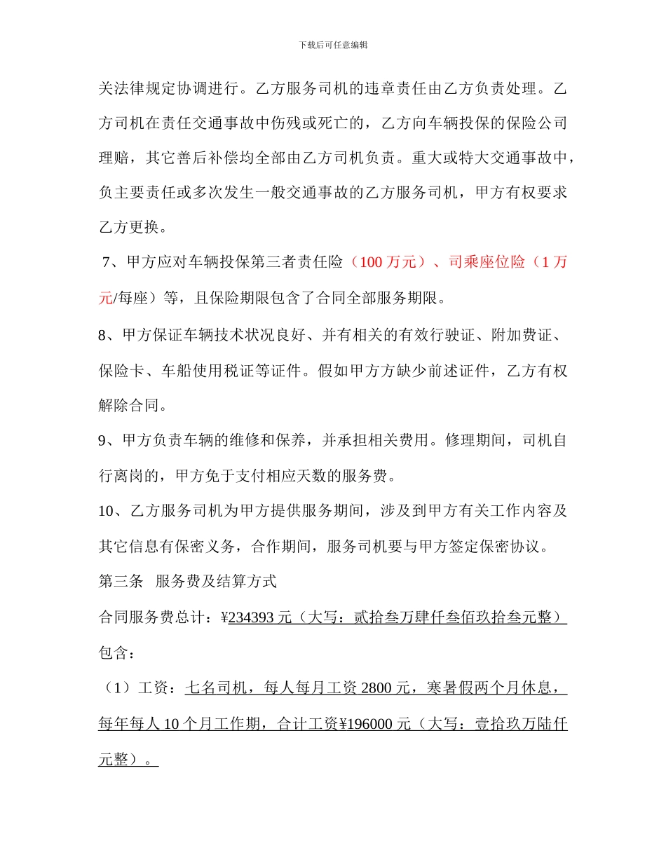 司机劳务派遣合同_第3页