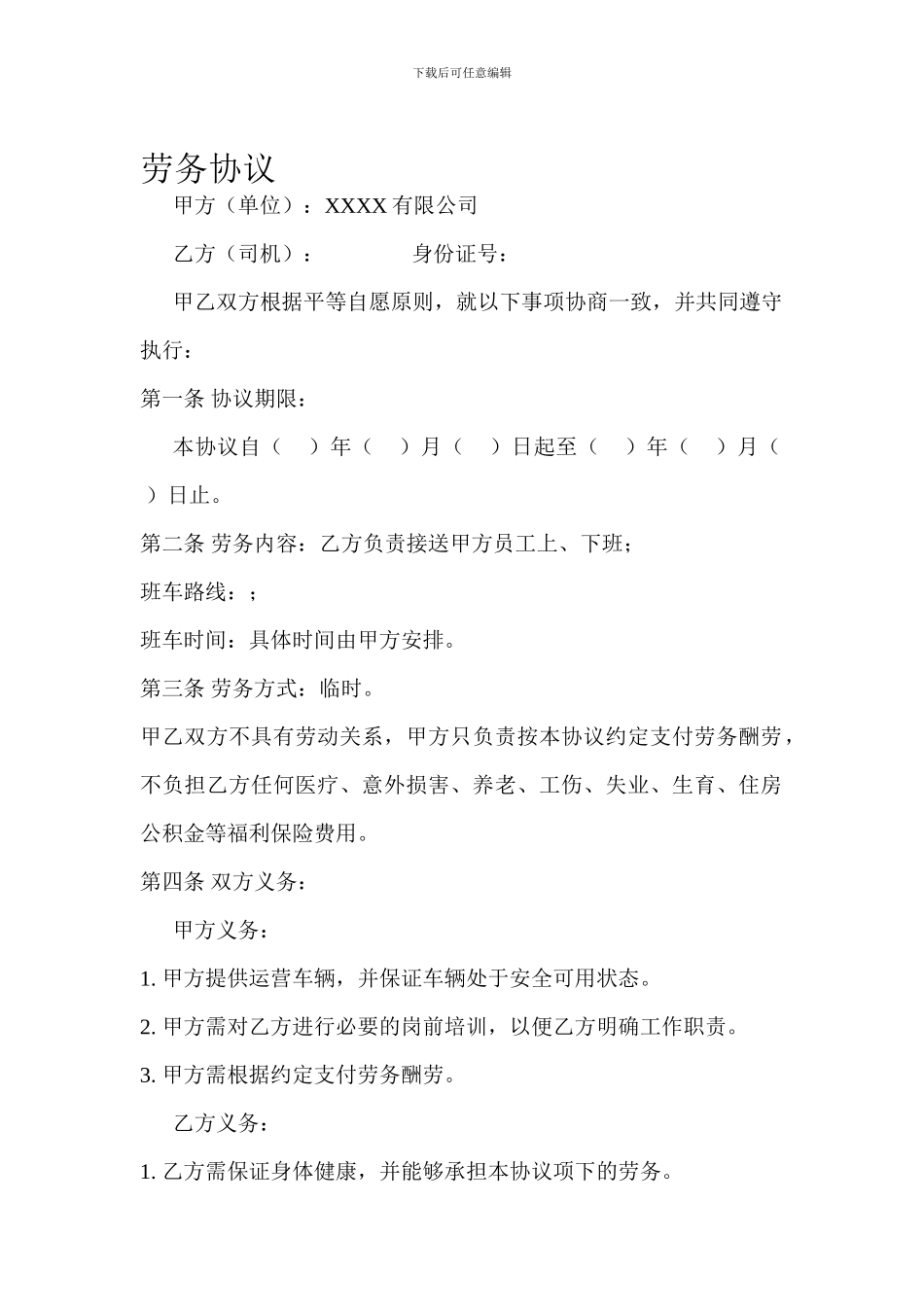 司机劳务协议_第1页