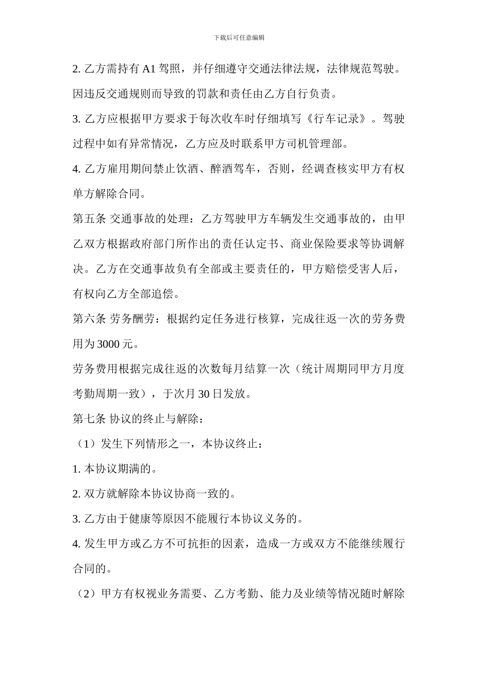 司机劳务协议_第2页