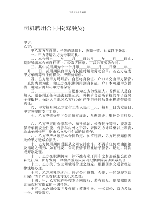 司机-驾驶员-聘用合同书