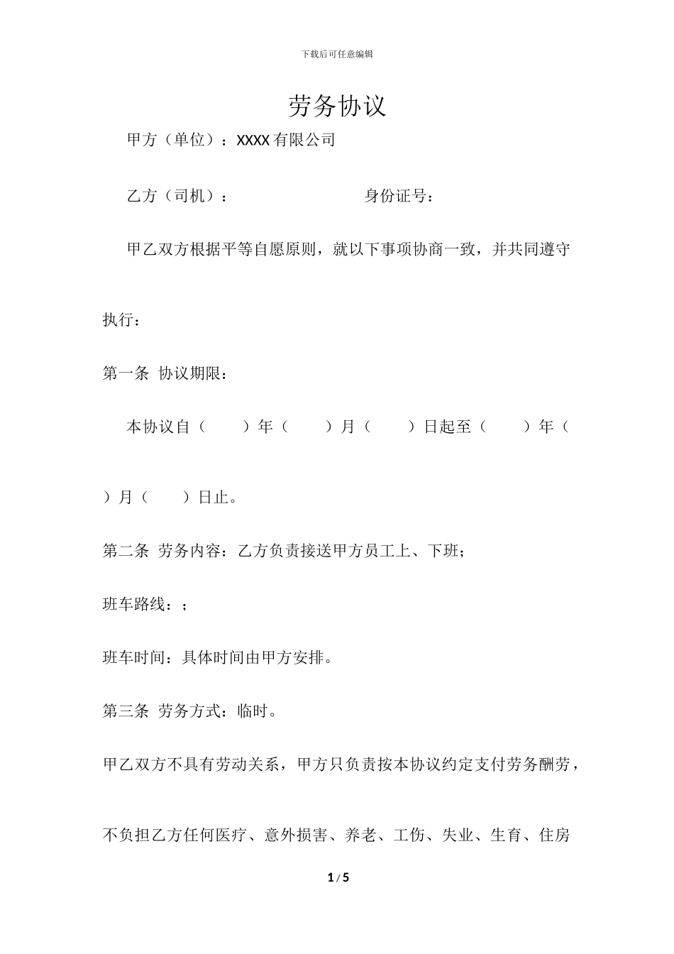 司机劳务协议_第1页