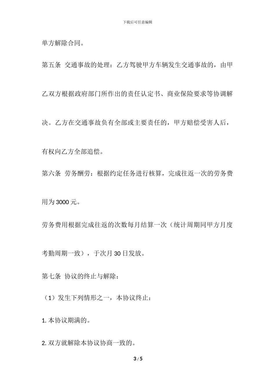 司机劳务协议_第3页