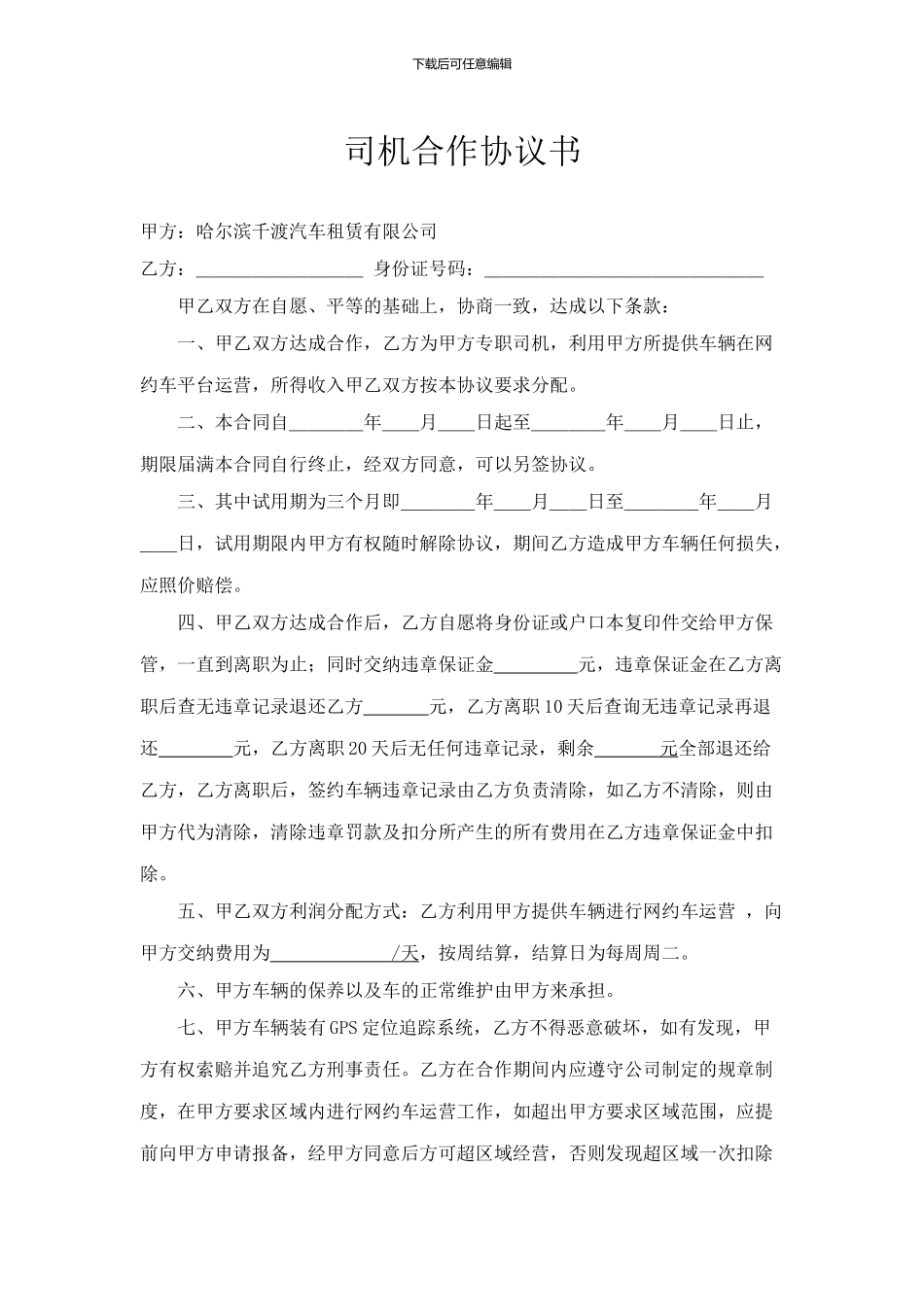 司机合作协议书_第1页