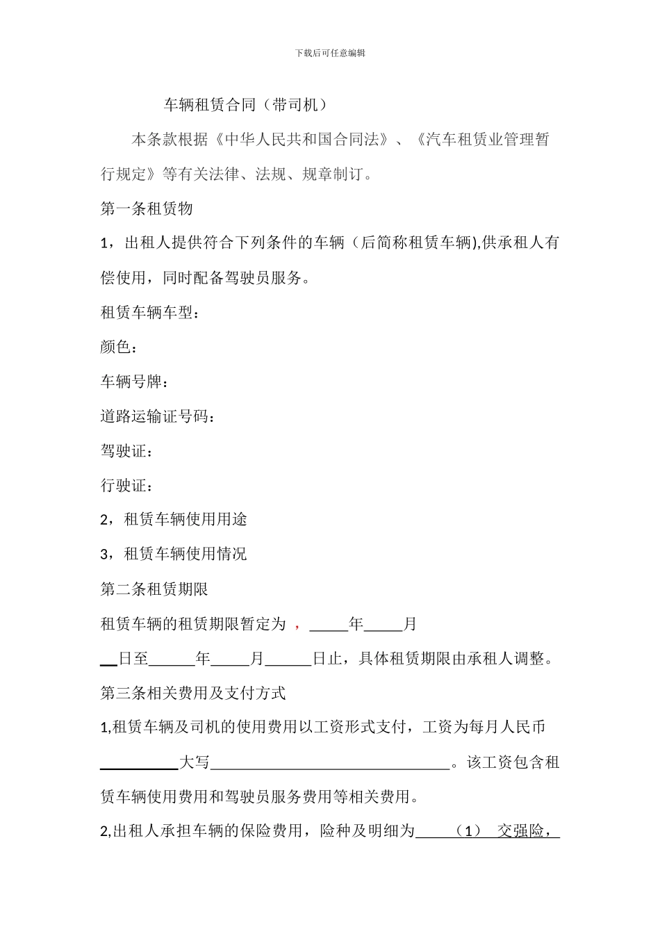 司机带车租赁协议_第1页