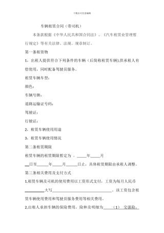 司机带车租赁协议