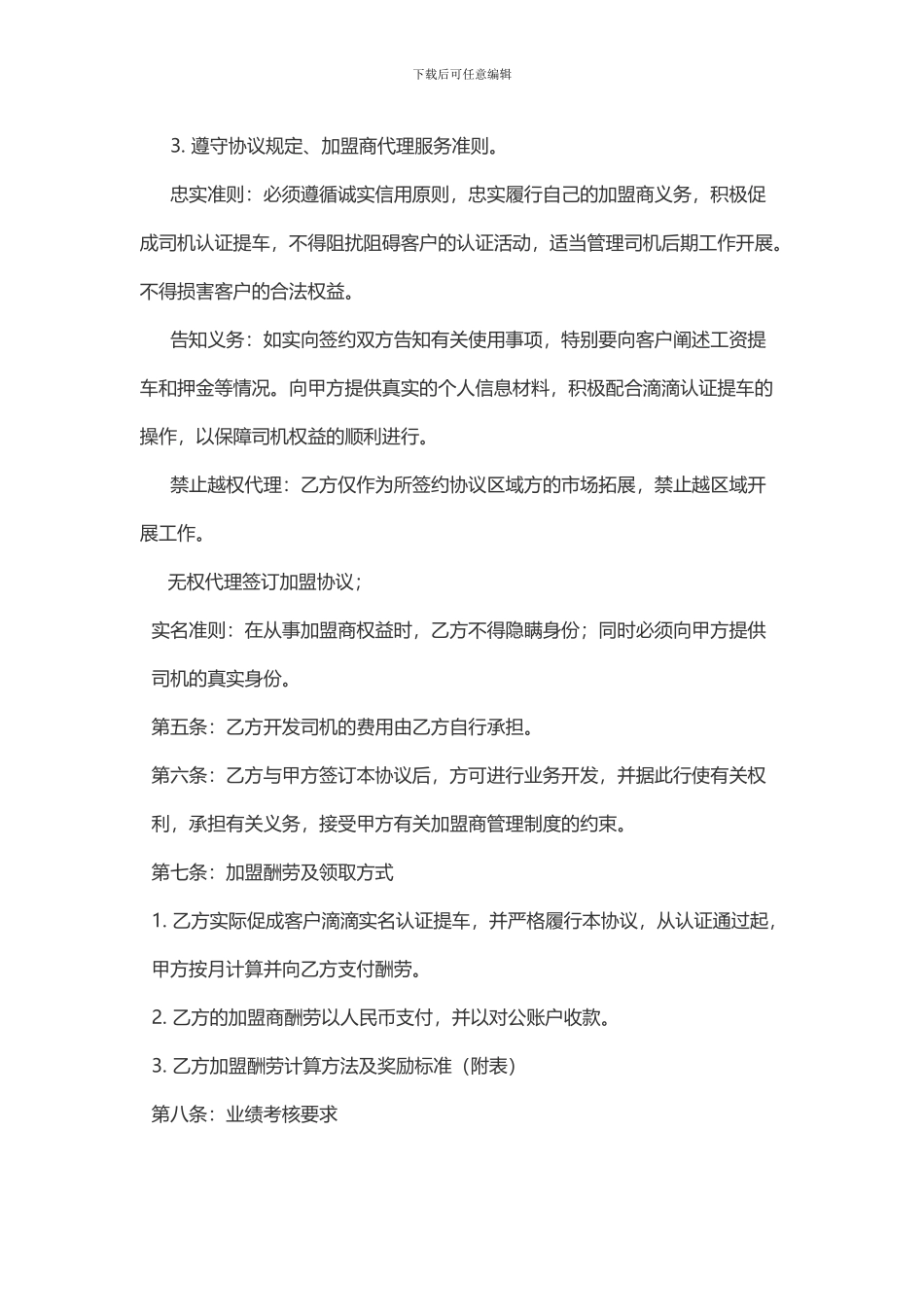 司机招聘加盟代理商协议_第2页