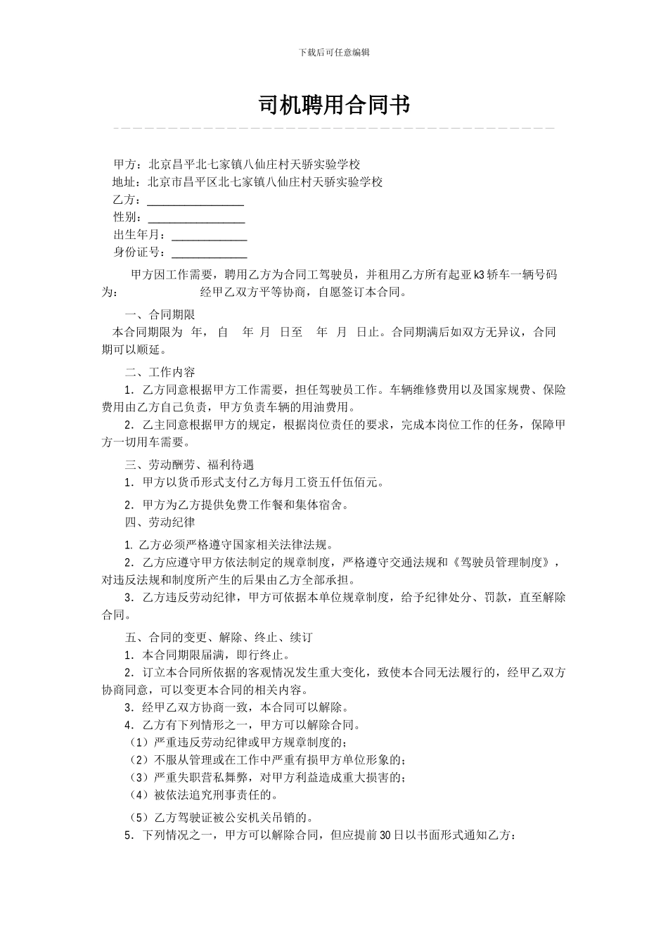 司机带车聘用合同_第1页
