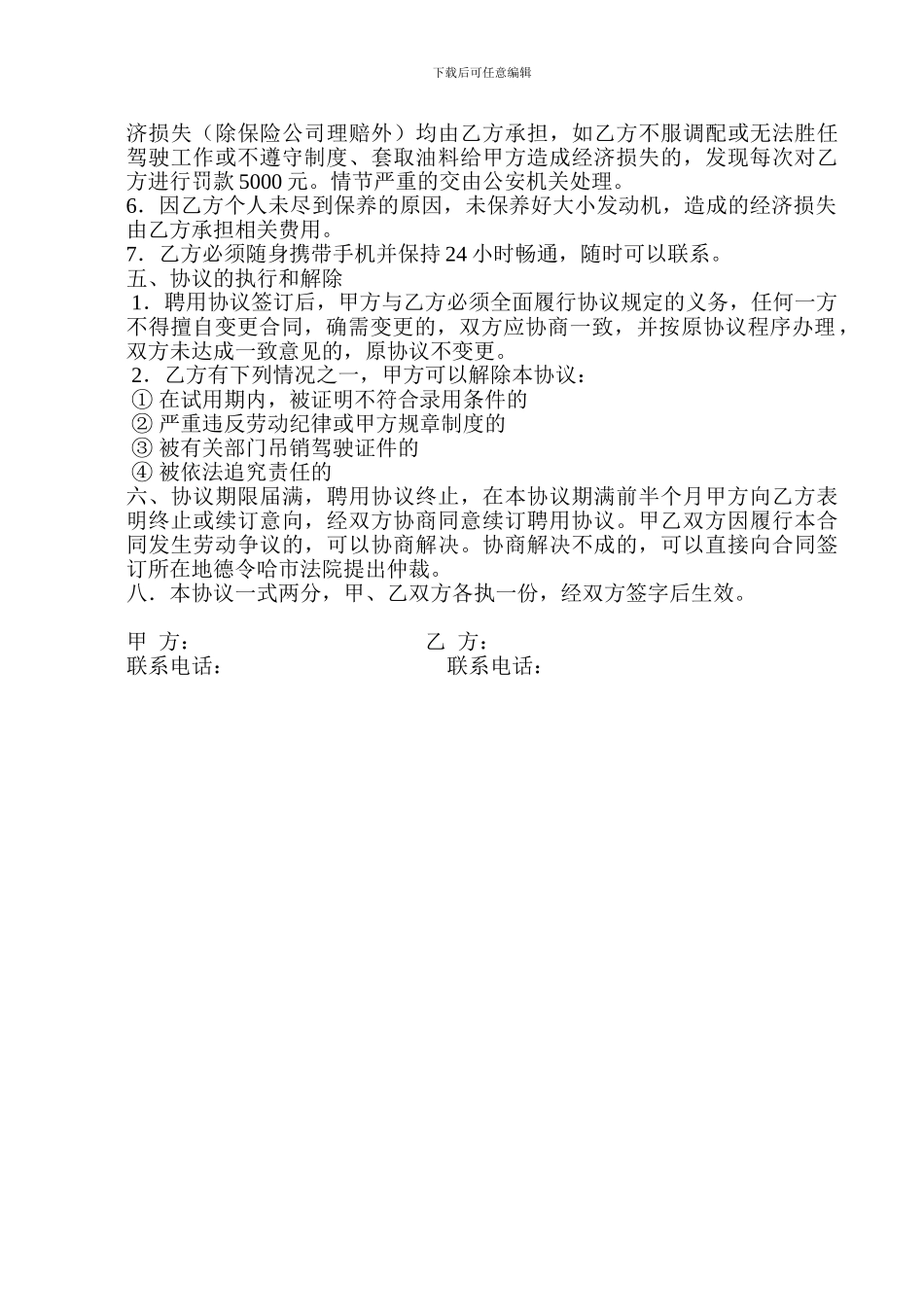 司机聘用合同_第2页