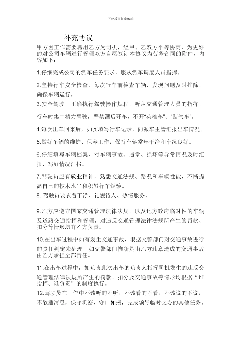 司机补充协议_第1页