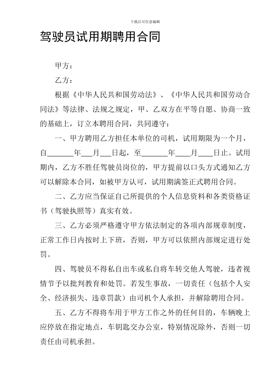 司机试用期聘用合同_第1页