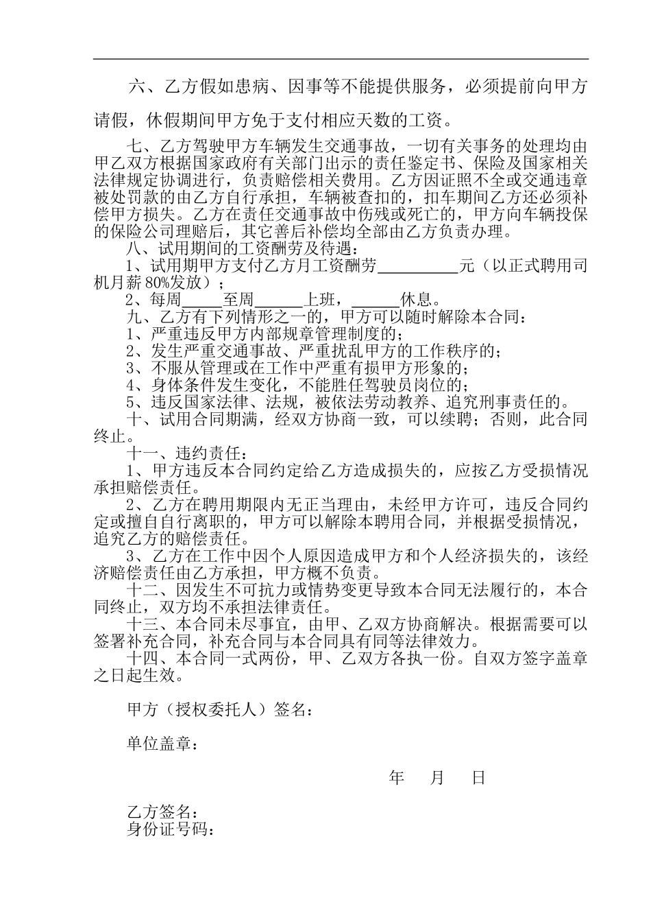 司机试用期聘用合同_第2页