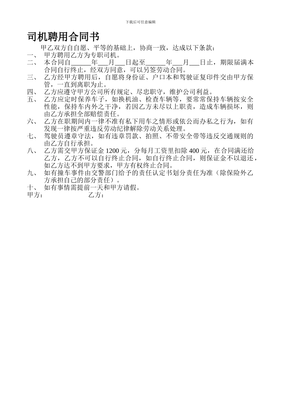 司机聘用合同书_第1页