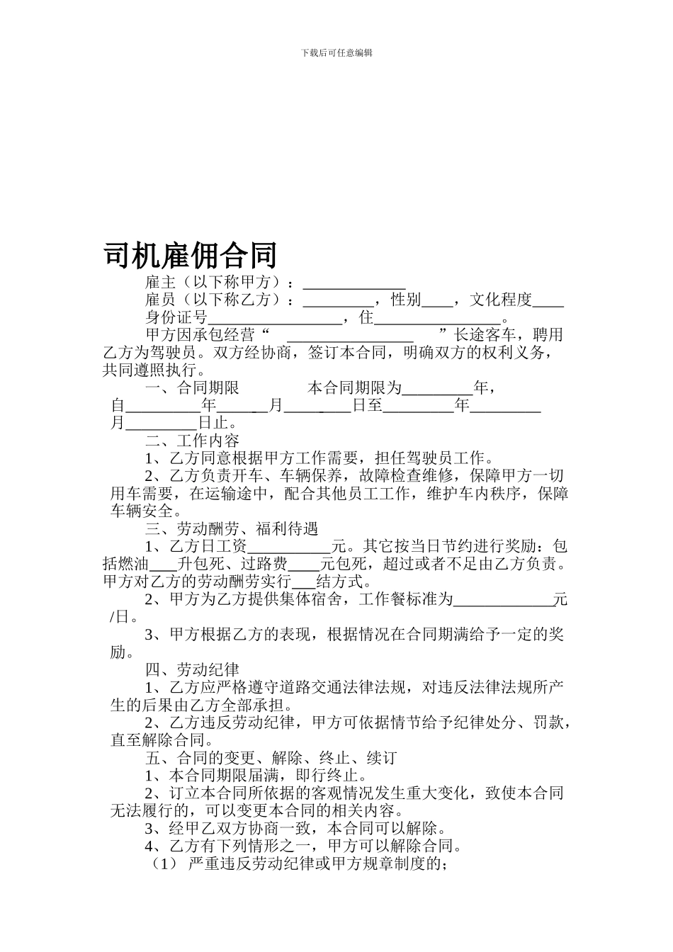 司机雇佣合同(1)_第1页