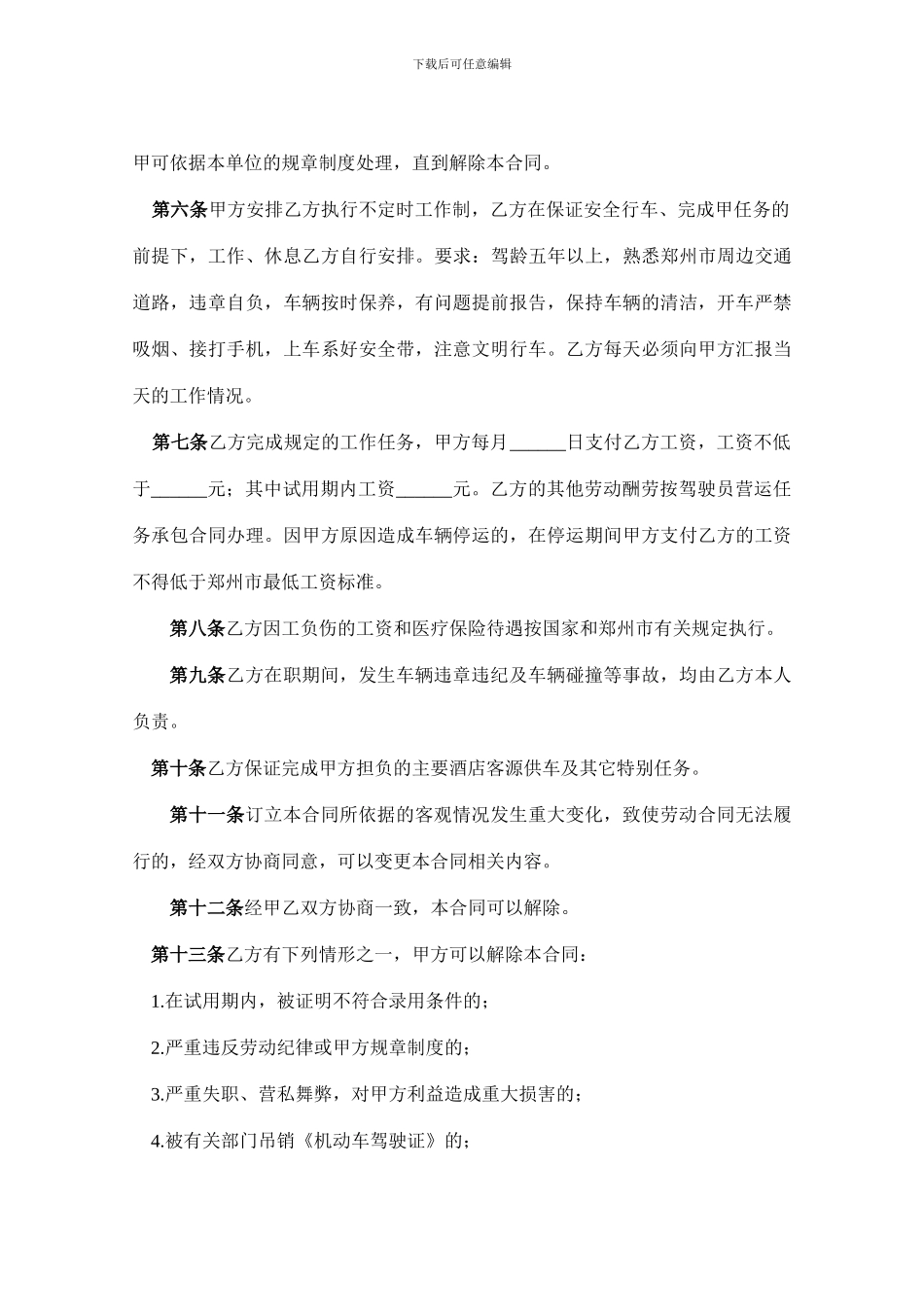 司机驾驶员用工合同_第2页