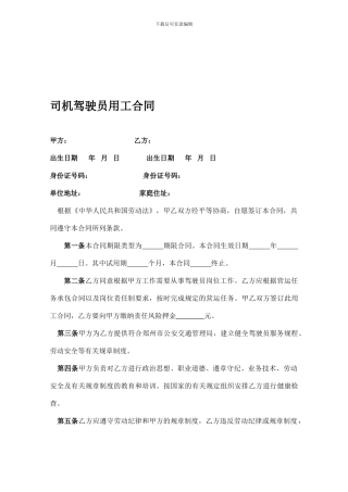 司机驾驶员用工合同