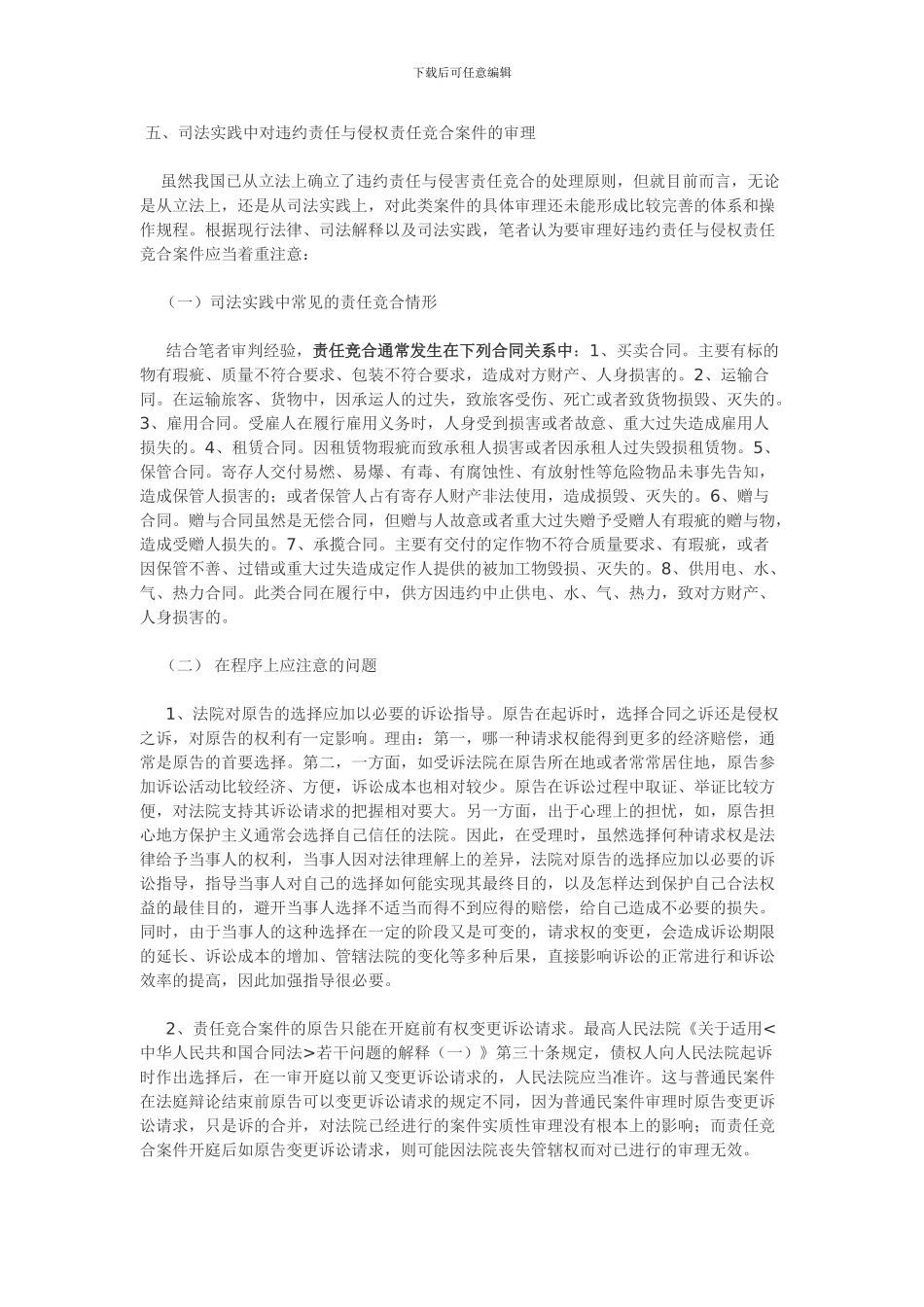 司法实践中如何处理侵权与合同的竞合_第1页