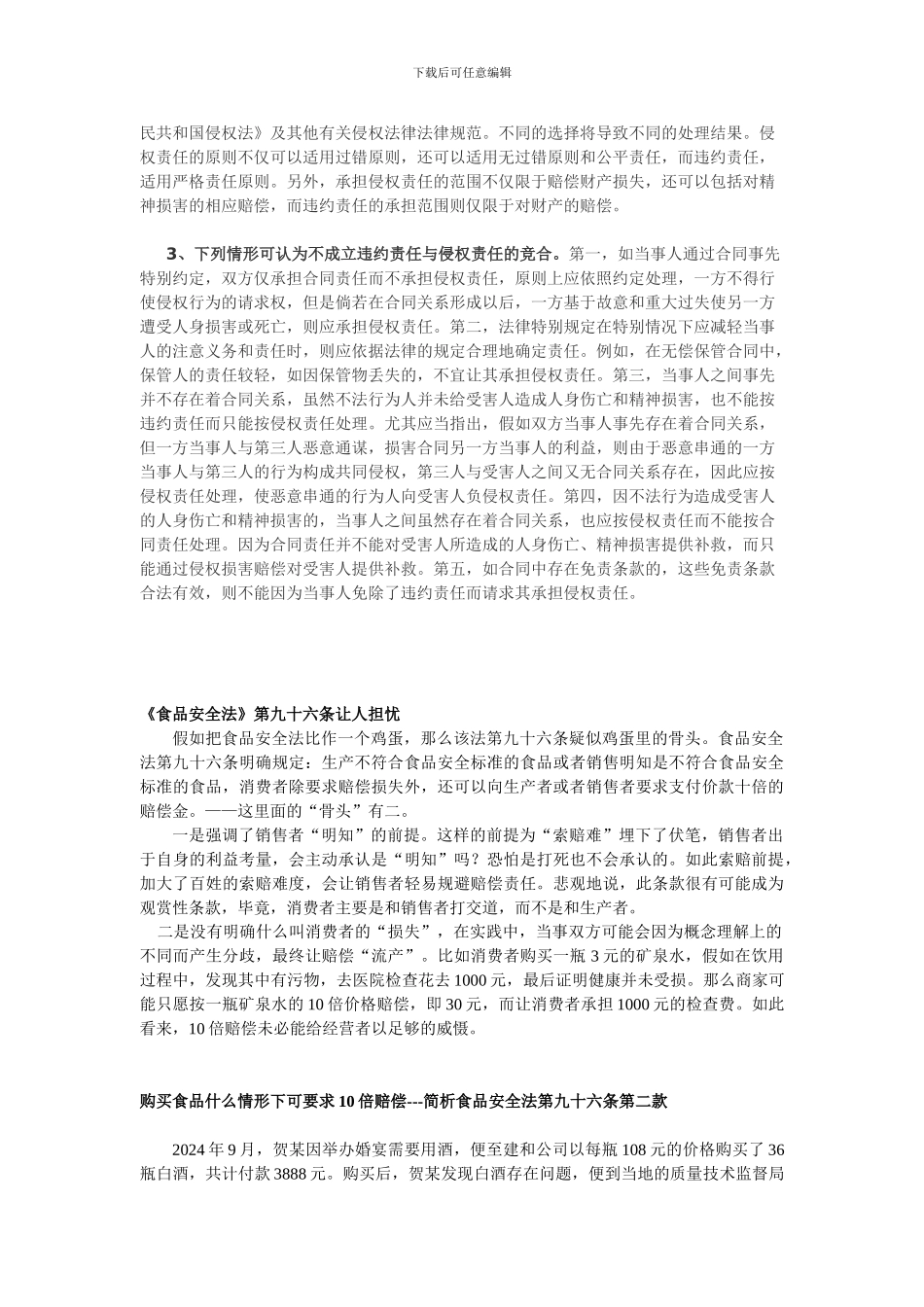 司法实践中如何处理侵权与合同的竞合_第3页