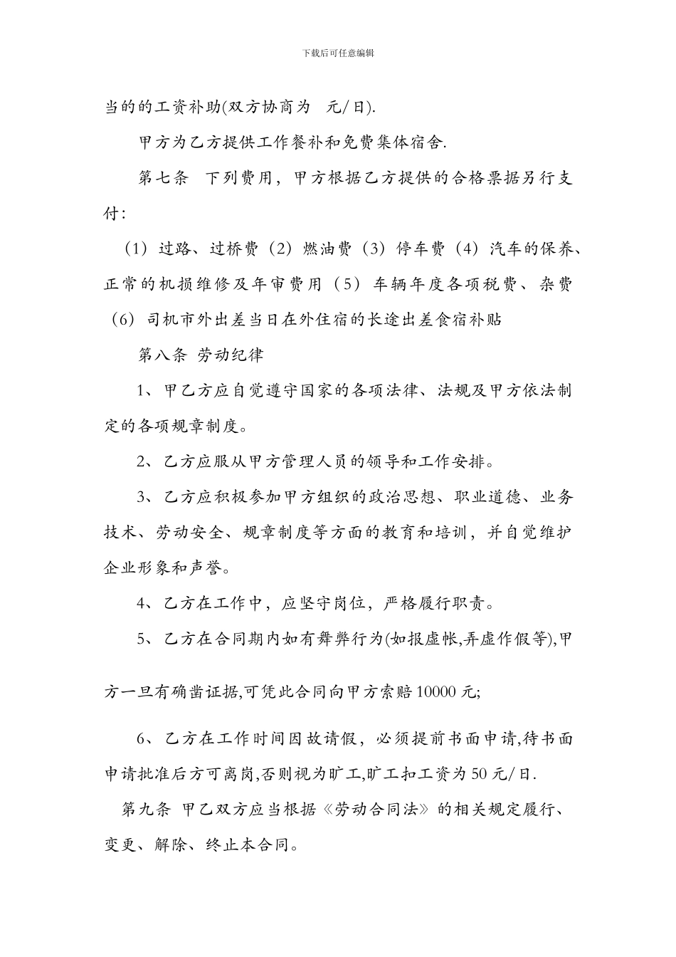 司机驾驶员雇佣劳动合同_第3页