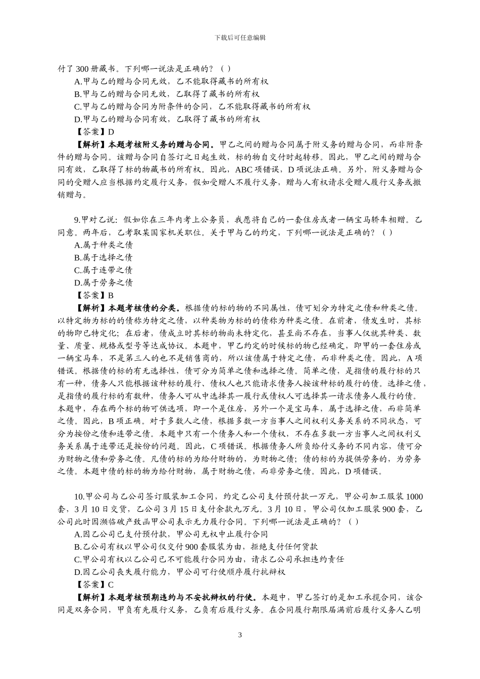 司法考试2002-2024年合同法真题和答案解析_第3页