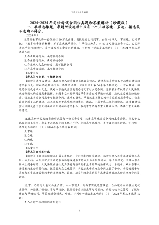 司法考试2002-2024年合同法真题和答案解析
