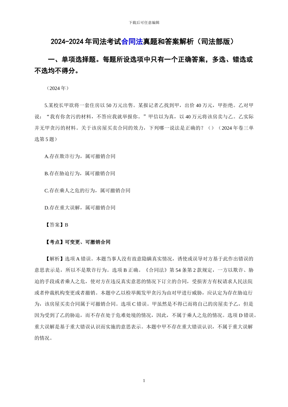 司法考试2002-2024年合同法真题和答案解析(司法部版)_第1页