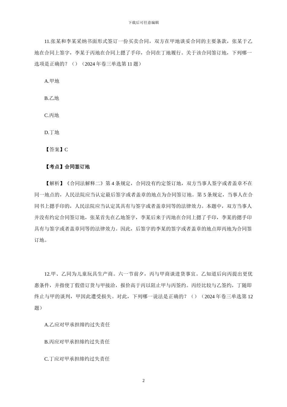 司法考试2002-2024年合同法真题和答案解析(司法部版)_第2页
