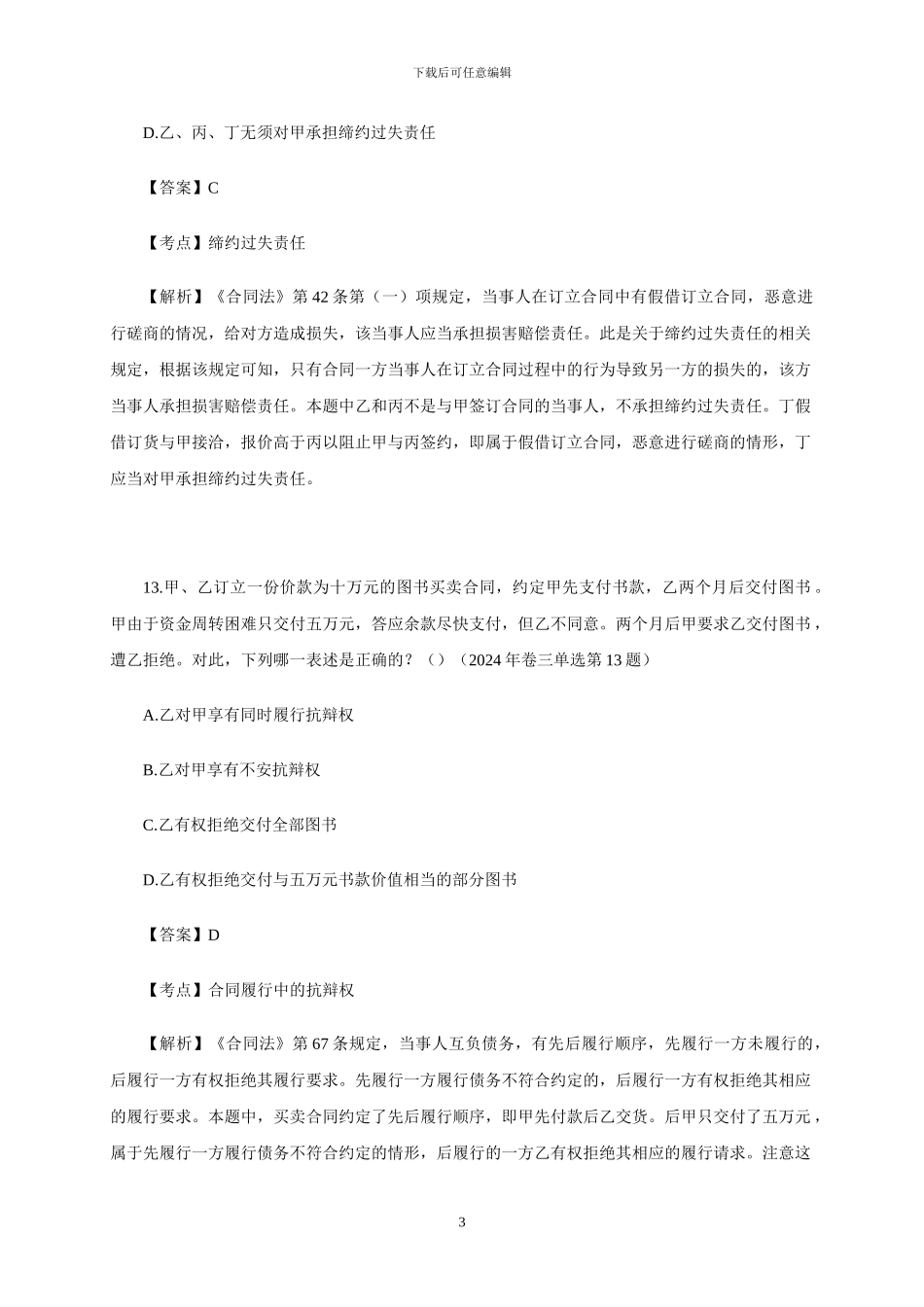 司法考试2002-2024年合同法真题和答案解析(司法部版)_第3页