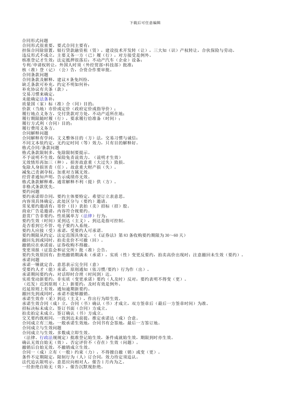 司法考试合同法复习要点_第1页