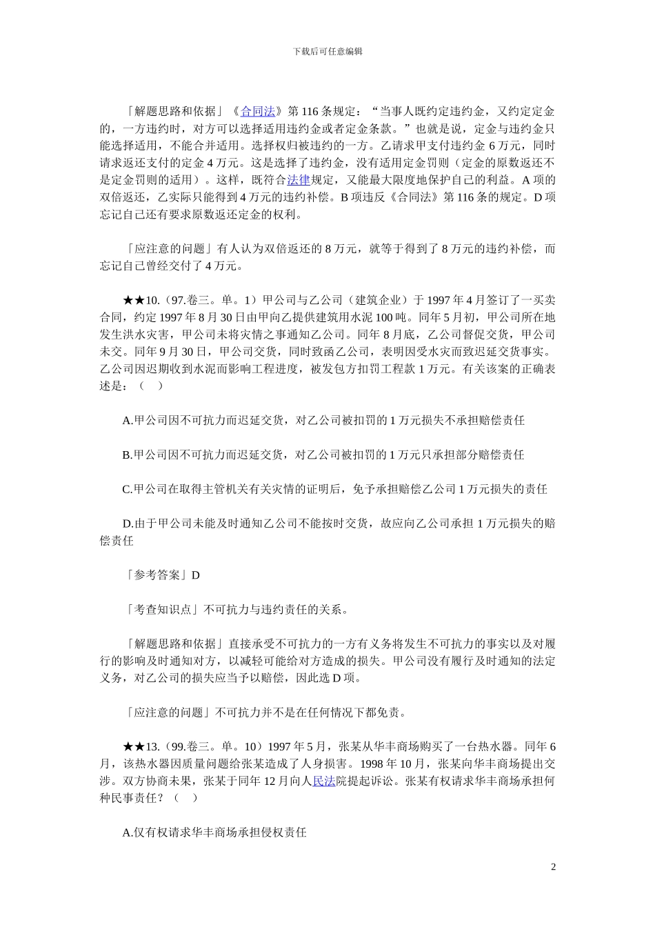司法考试合同法历年试题精解2_第2页