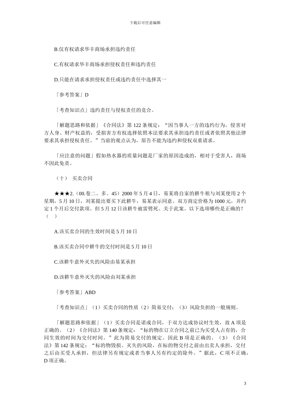 司法考试合同法历年试题精解2_第3页
