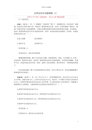 司法考试合同法历年试题精解2