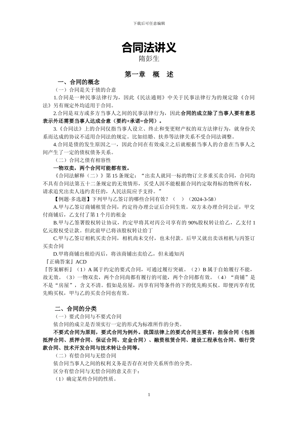 司法考试合同法讲义_第1页