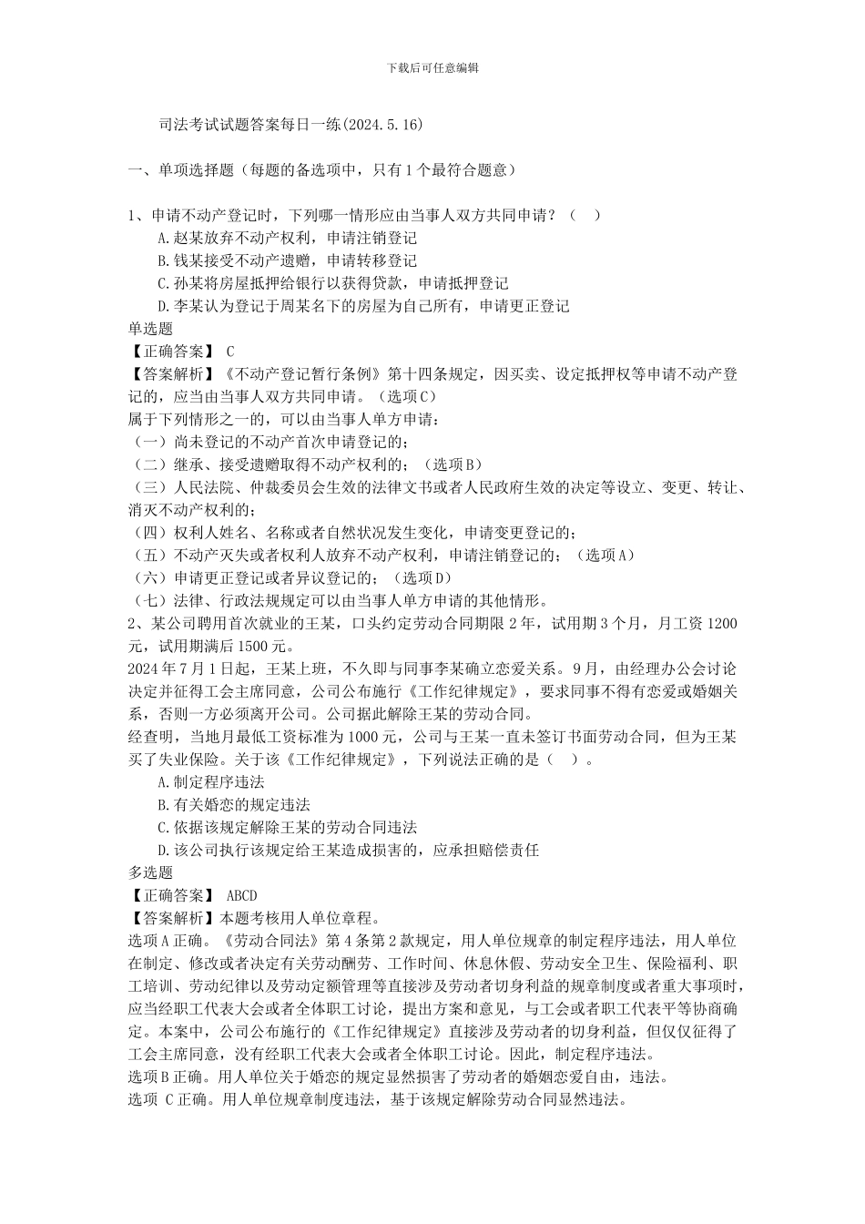 司法考试试题答案每日一练_第1页