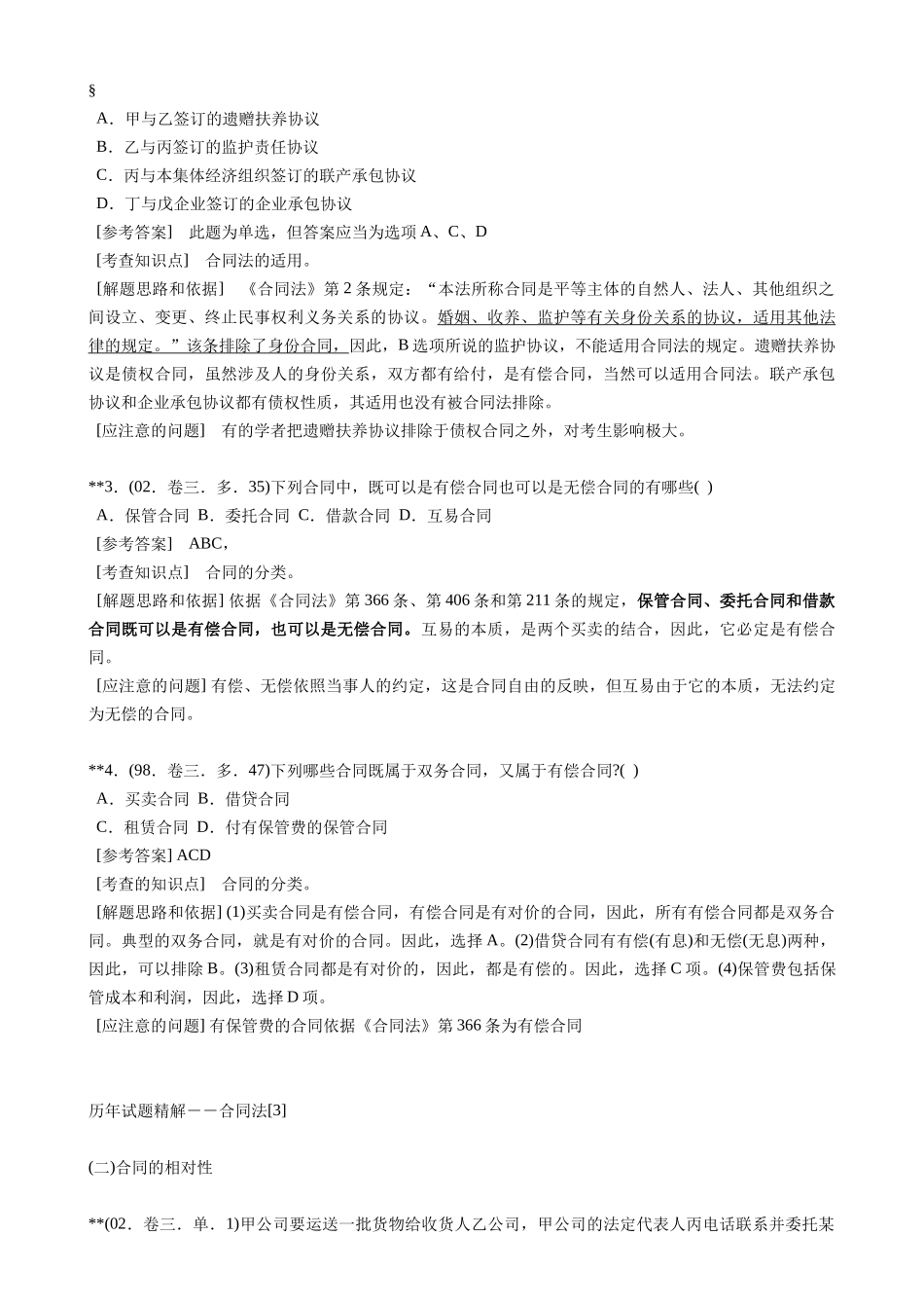 司法考试复习要点：合同法历年试题精解1_第2页