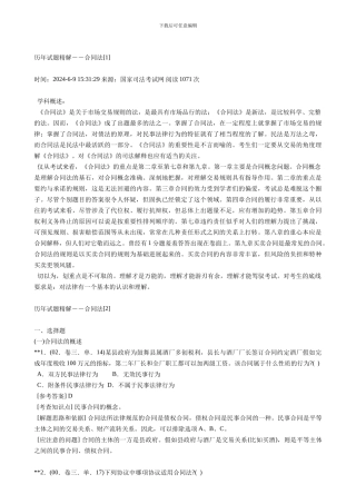 司法考试复习要点：合同法历年试题精解1