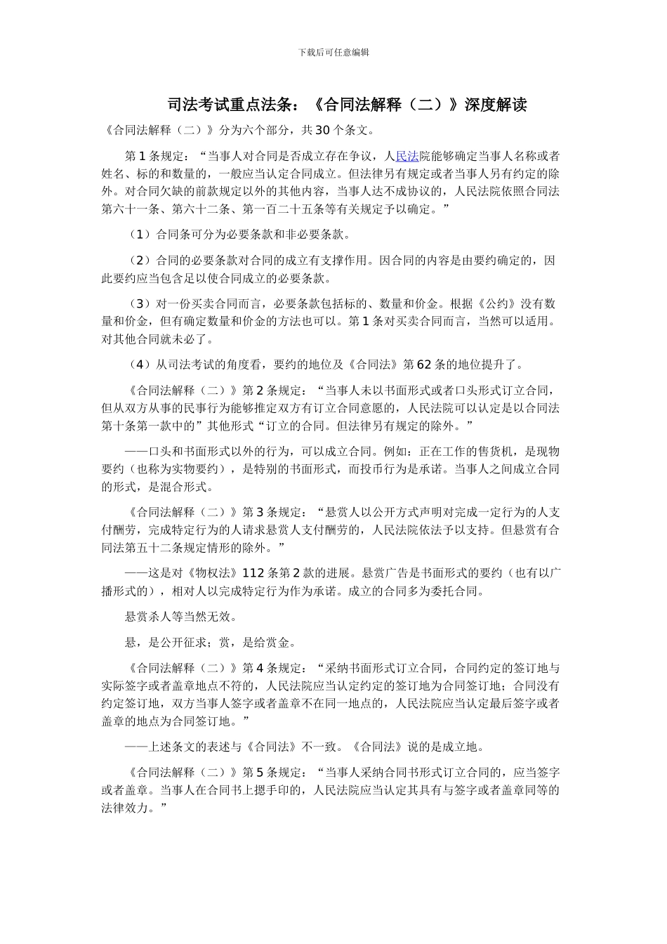司法考试重点法条：《合同法解释》深度解读_第1页