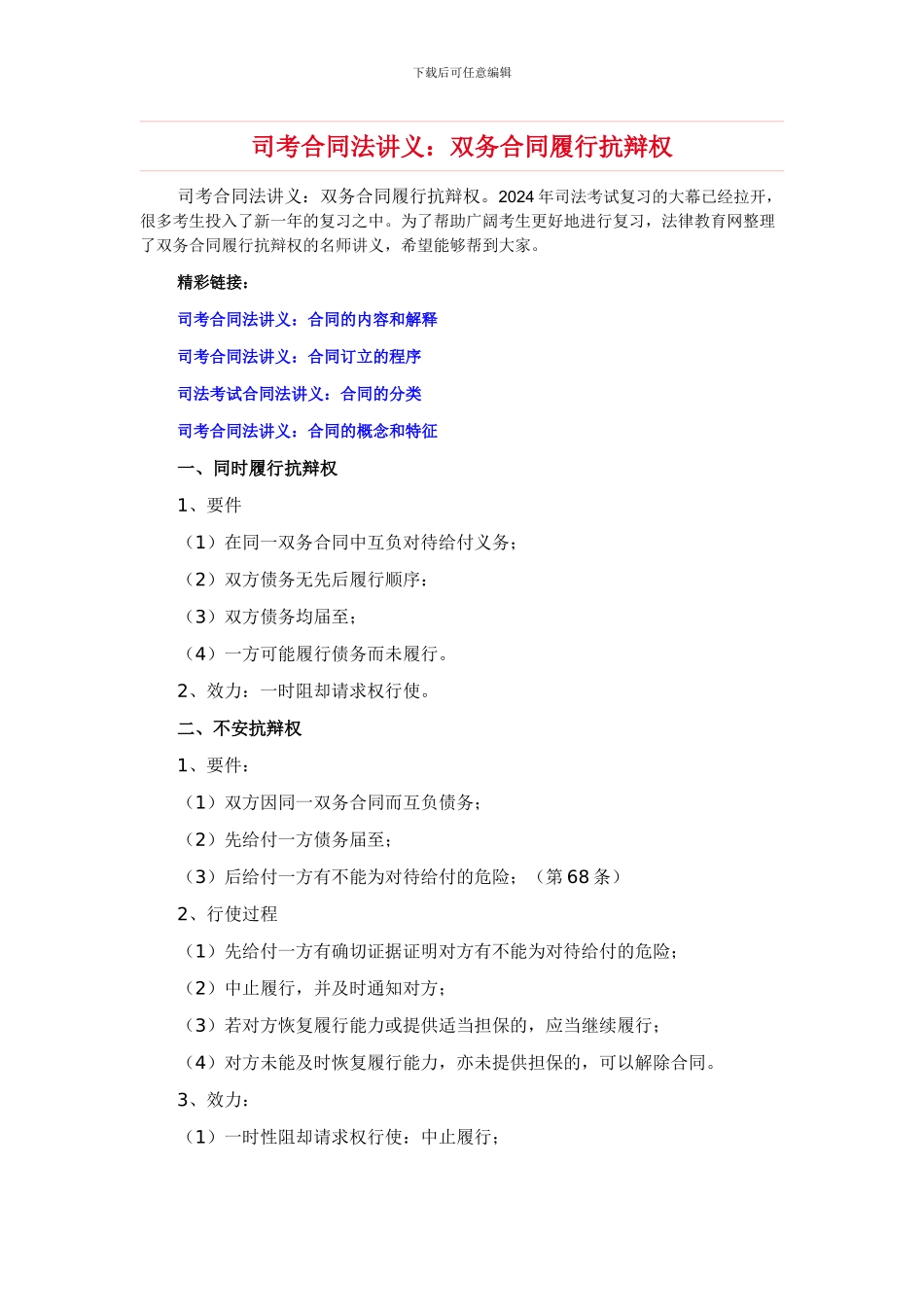 司考合同法讲义：双务合同履行抗辩权_第1页