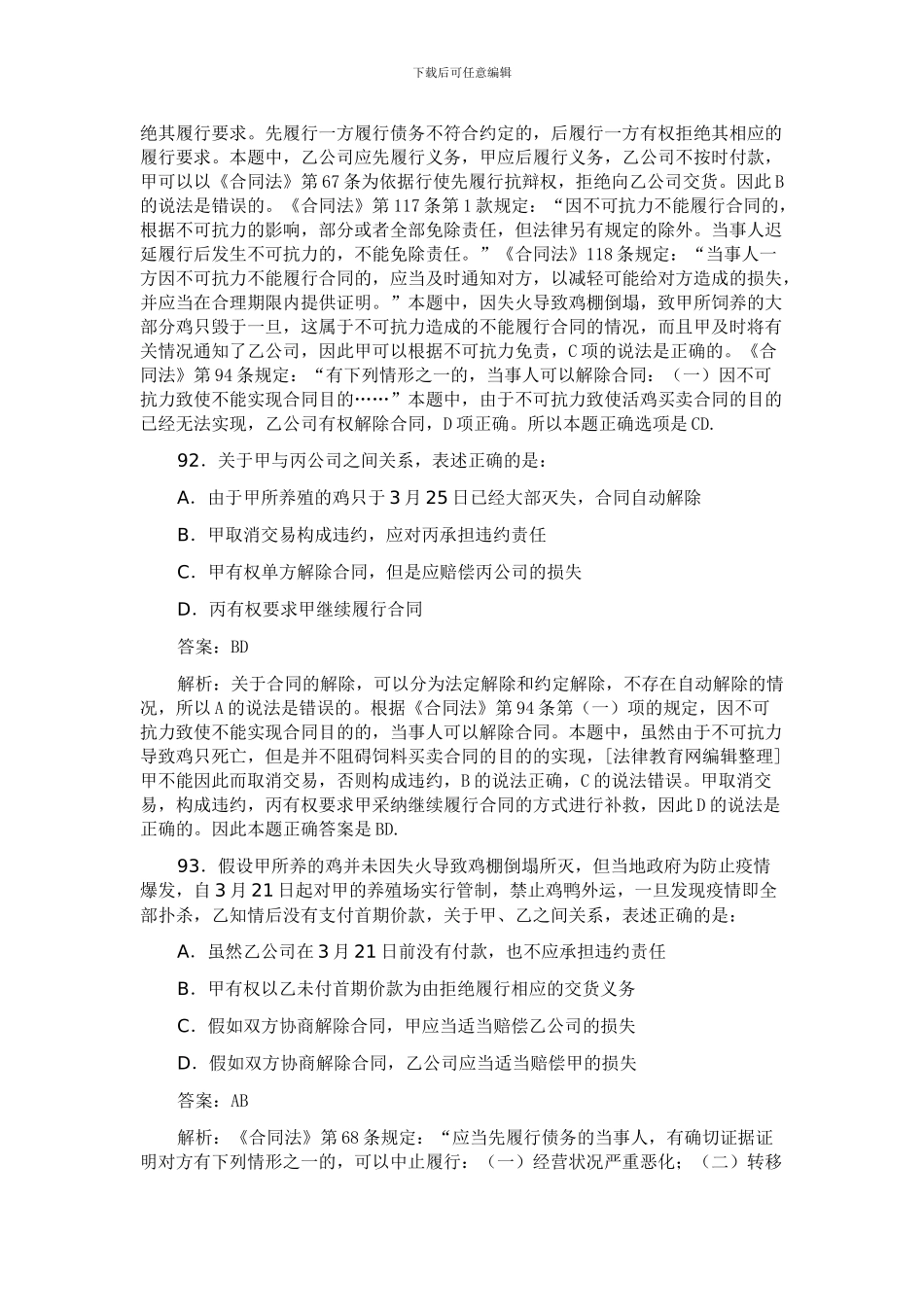 司考合同法讲义：双务合同履行抗辩权_第3页