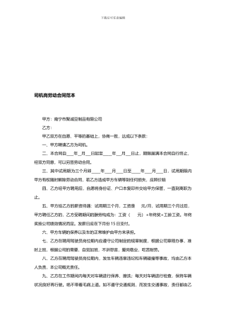 司机岗劳动合同范本