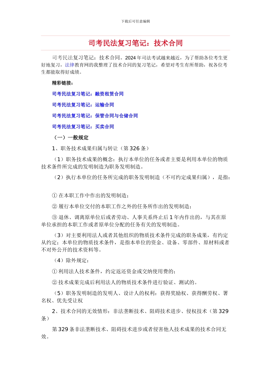 司考民法复习笔记：技术合同_第1页