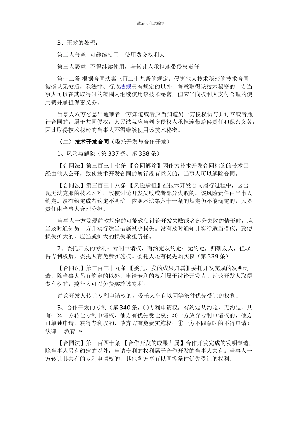 司考民法复习笔记：技术合同_第2页